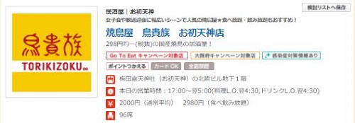 鳥貴族 Go Toイート ネット予約のやり方 ポイント付与可グルメサイト一覧 キャンペーン 割引お得情報サイト