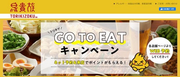 鳥貴族 Go Toイート ネット予約のやり方 ポイント付与可グルメサイト一覧 キャンペーン 割引お得情報サイト