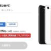 BIGLOBEモバイル「iPhoneSE2＋SIMセット」キャンペーン