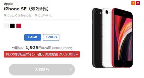 BIGLOBEモバイル「iPhoneSE2＋SIMセット」キャンペーン