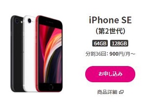 UQモバイル「iPhoneSE2＋SIMセット」