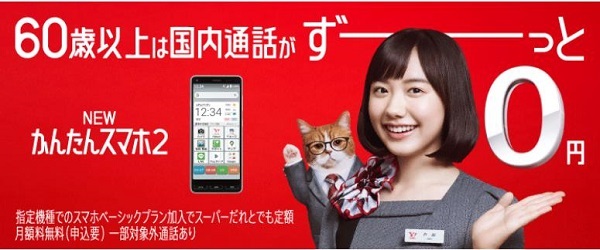 Y!mobile「60歳以上は国内通話がず～ッと0円」