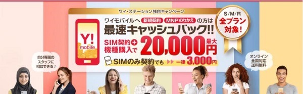 Y!mobile正規代理店「Yステーション」キャンペーン