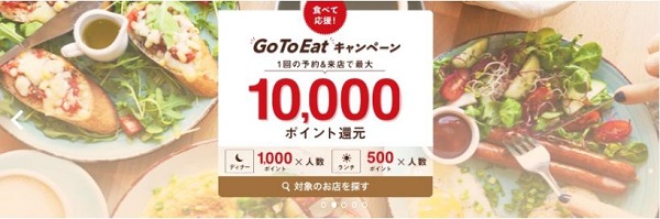 【Go To Eatキャンペーン】HOT PEPPERグルメ