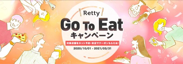 【Go To Eatキャンペーン】Retty