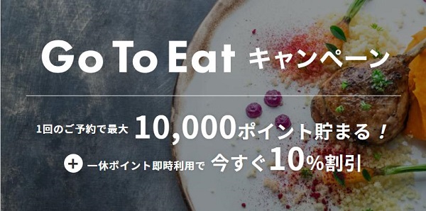 【Go To Eatキャンペーン】一休.comレストラン