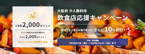 大阪府「少人数利用飲食店応援キャンペーン」