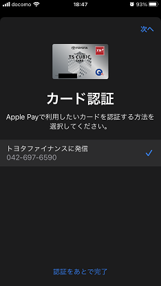 ApplePay設定カード認証