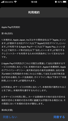 ApplePay設定　利用規約同意
