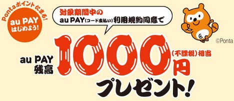 auPAY利用規約同意で残高1000円貰える！
