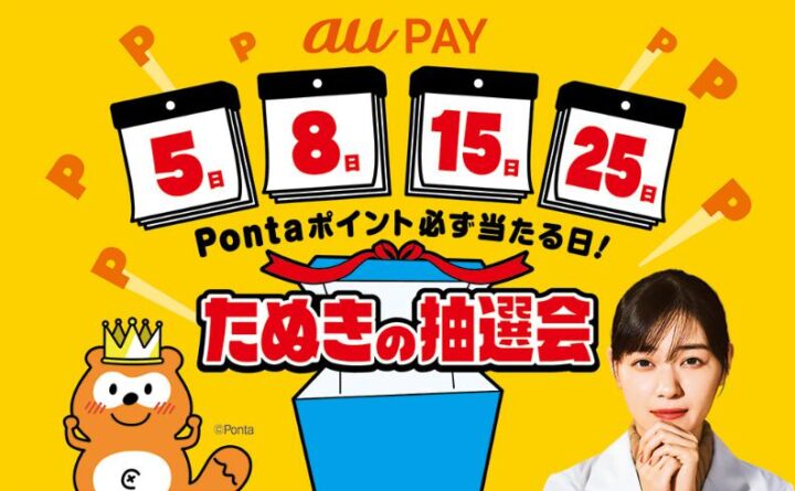 たぬきの抽選会【au PAY】キャンペーン