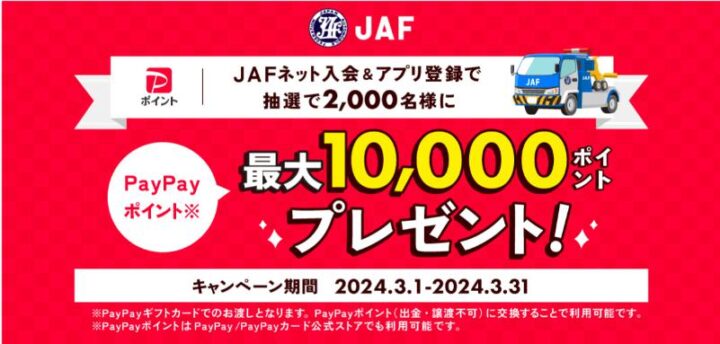 【PayPay】JAF入会キャンペーン