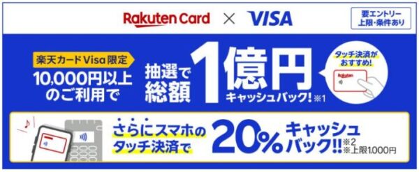 楽天カード Visa限定！抽選で総額1億円キャッシュバック！さらにスマホのタッチで20％還元！