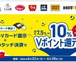 モバイルVカード提示+スマホのタッチ決済でVポイント10％還元【三井住友カード】