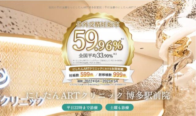 にしたんARTクリニック博多駅前院