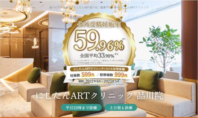 にしたんARTクリニック品川院