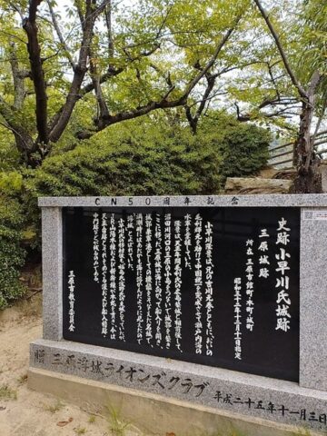三原城史跡案内