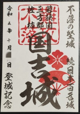 御城印（通常版）