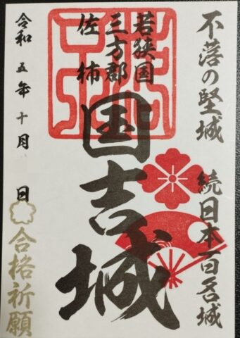 国吉城 御城朱印 合格祈願版（2021年）