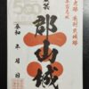御城印