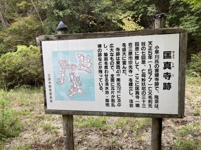 匡真寺(きょうしんじ)跡