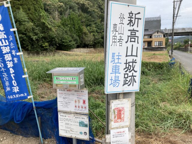新高山城 駐車場