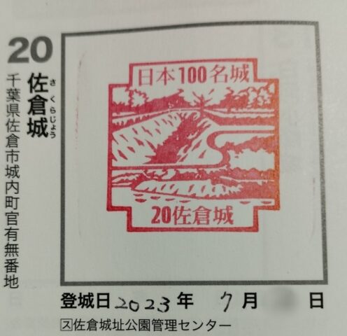 佐倉城㊞