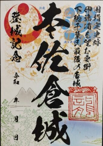 本佐倉城御城印カラー