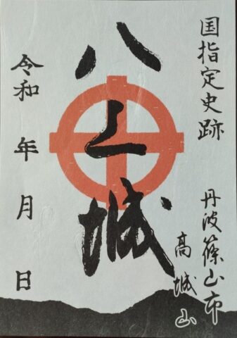 八上城