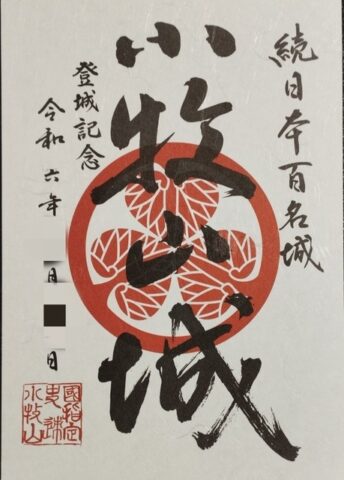 小牧山徳川家