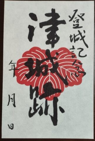 御城印