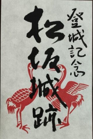 御城印
