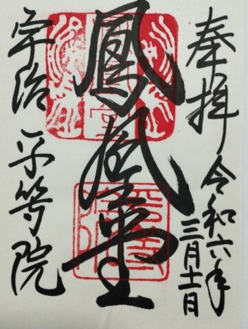 御朱印