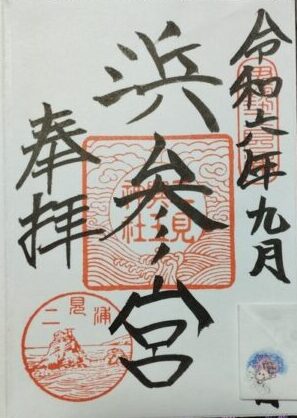 浜