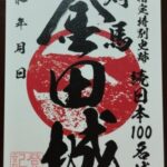 金田城 御城印①