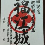 福江城