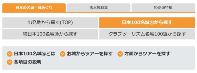 クラブツーリズムの日本の名城・城めぐりツアー