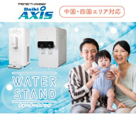 ダイキアクシス「アクシスウォーター」