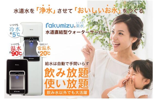 [楽水]水道直結型ウォーターサーバー「ピュレスト」