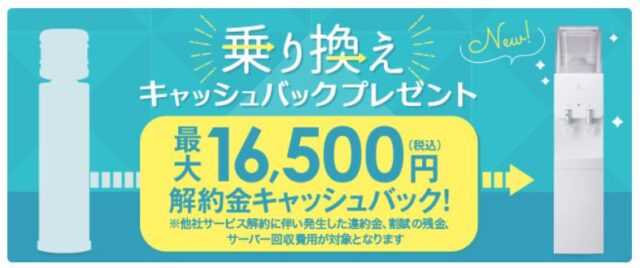 浄水型ウォーターサーバー「Locca（ロッカ）」乗り換えキャンペーン