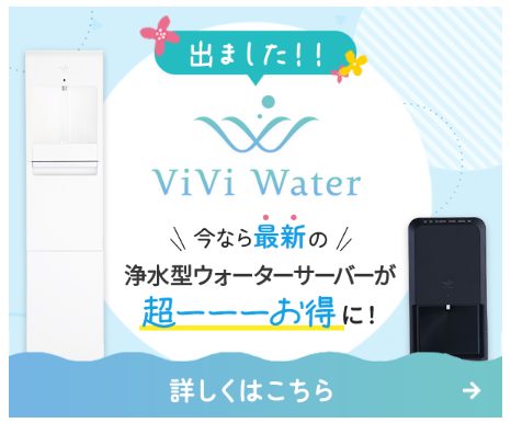 浄水型ウォーターサーバー「ViVi Water（ヴィヴィウォーター）」