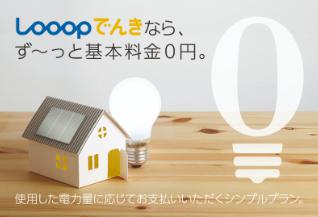 Looopでんき