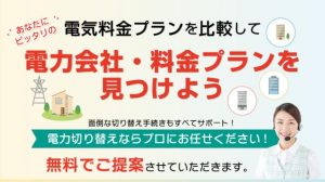 電気チョイスプロにお任せ