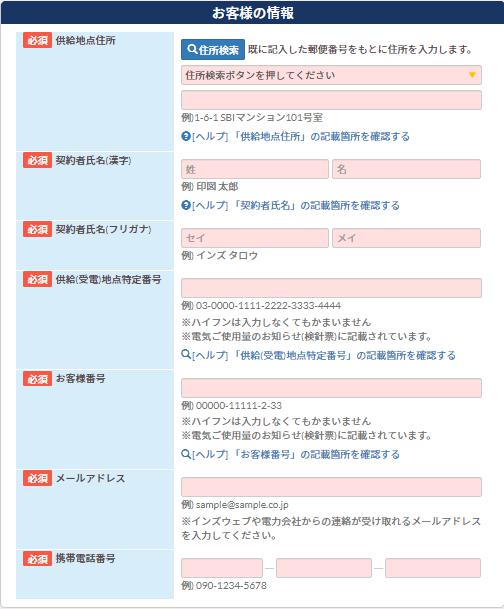 「でんきの比較インズウェブ」お客様情報
