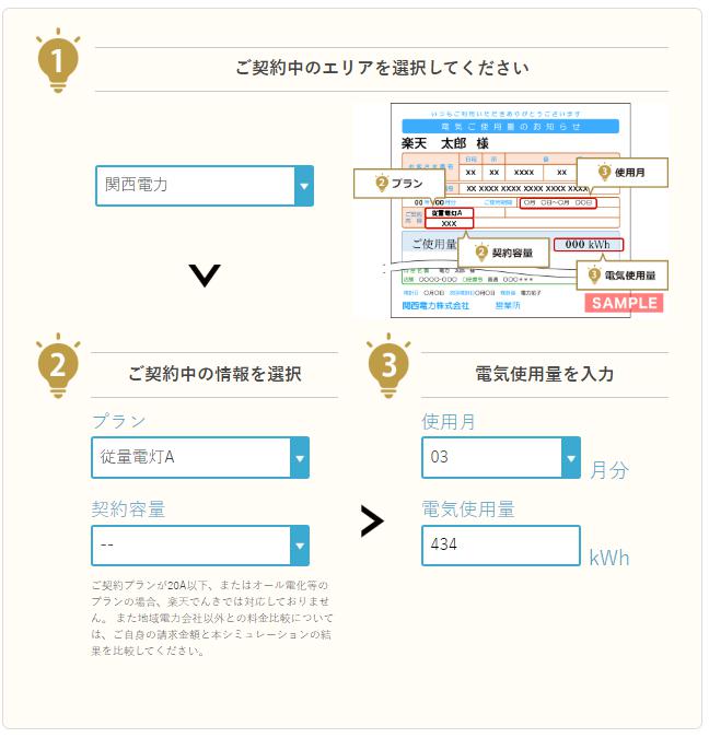 楽天でんきシミュレーション434