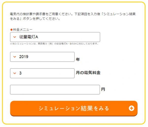 「ENEOSでんき」シミュレーション