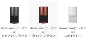 dewo mini(デュオミニ)