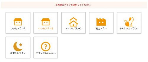 親指でんき料金プランの選択