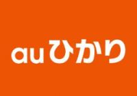 auひかり