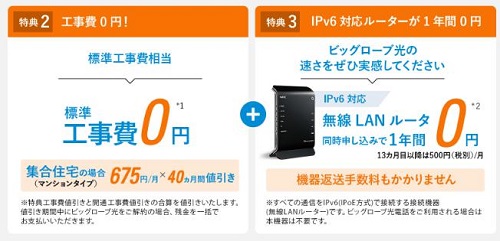 ビッグローブ光工事費無料